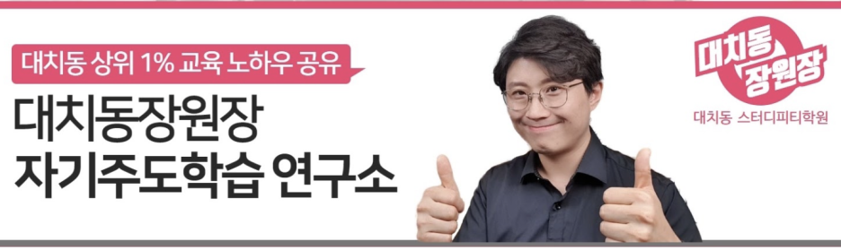 공식 블로그의 대치동장원장 자기주도학습 연구소 소개 배너